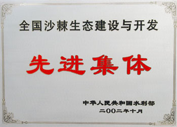 2002年榮獲水利部全國(guó)沙棘生態(tài)建設(shè)與開(kāi)發(fā)先進(jìn)集體稱號(hào)