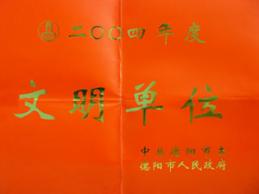 公司多次榮獲四川省德陽(yáng)市文明單位稱號(hào)