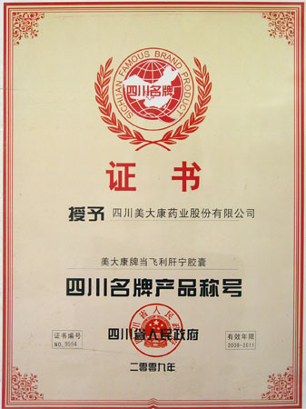 當(dāng)飛利肝寧膠囊連續(xù)四次榮獲四川省名牌產(chǎn)品稱號(hào)